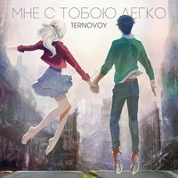 TERNOVOY - Мне с тобою легко