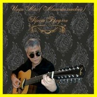 Игорь Махачкалинский - Кресты