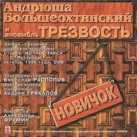 Андрей Большеохтинский - Лидочка