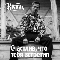 Кравц - Счастлив, что тебя встретил