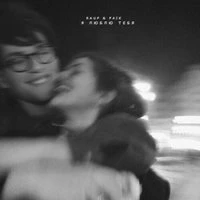 Rauf & Faik - Я люблю тебя