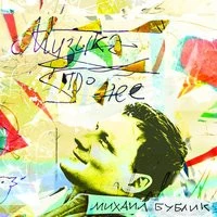 Михаил Бублик - Услышь музыку