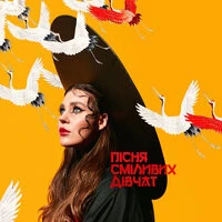 KAZKA - Пісня Сміливих Дівчат (Dima Deep rmx)