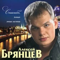 Алексей Брянцев - Дай мне счастья взаймы