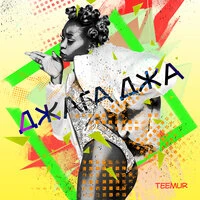 TeeMur - Джага джа