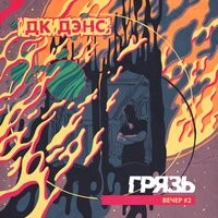 Грязь - Виселица