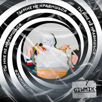 GIWMIK - Ты мне не нравишься