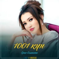 Ерке Есмахан - 1001 күн