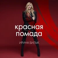 Ирина Билык - Красная Помада