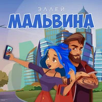 Эллей - Мальвина