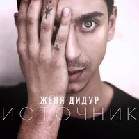 Женя Дидур - Поцелуй, обними