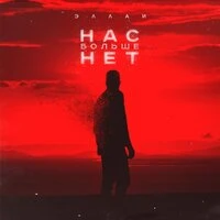 Эллаи - Нас Больше Нет