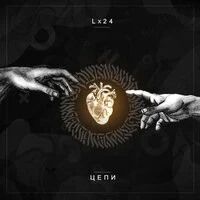 Lx24 - Цепи