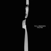 PLC feat. Rozhden - Пустяк