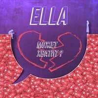 Ella - Может Хватит?