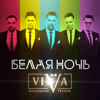 Viva - Белая Ночь