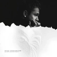 Влад Соколовский - Если Начистоту