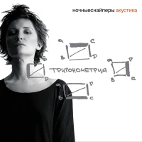 Ночные Снайперы - Катастрофически