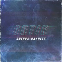 GUT1K - Сменил планету