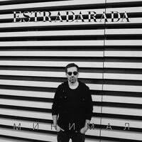 Estradarada - Минимал (Radio Edit)