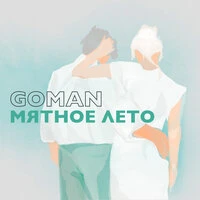 Goman - Мятное Лето