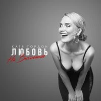Катя Гордон - Любовь На Выбывание