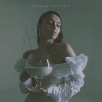 Straniza - Горизонт