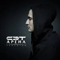 Сэт - Про любовь