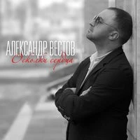 Александр Вестов - Танцуй