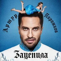 Артур Пирожков - Зацепила (Kolya Funk & Temmy Remix)