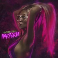 Юлия Кан - Накажи