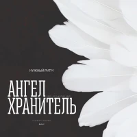 Нужный Ритм - Храни
