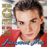 Ласковый Май - Белые розы