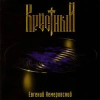 Евгений Кемеровский - Я к тебе никогда не вернусь