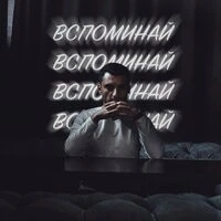 Shagen - Вспоминай