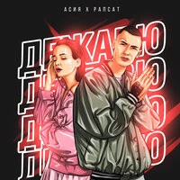 Асия & Рапсат - Дежавю