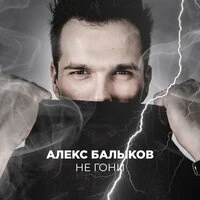 Алекс Балыков - Не Гони