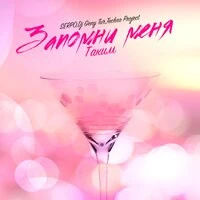 SERPO & Techno Project & DJ Geny Tur - Запомни Меня Таким