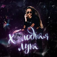 Erika Ray - Холодная Луна