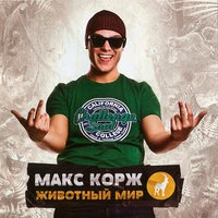 Макс Корж - Где я!
