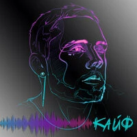Влад Соколовский - Кайф (Temmy Moombahton Remix)