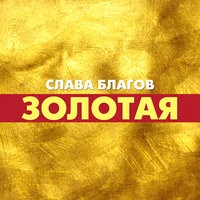 Слава Благов - Я буду с тобой