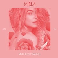 Miela - Мы Отрываемся