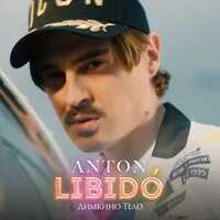 ANTON LIBIDO - Димкино тело