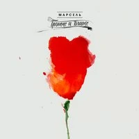 Марсель - Ты такая же