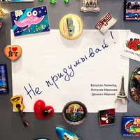 Балаган Лимитед feat. Наталия Иванова & Даниил Иванов - Не Придумывай