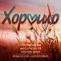 Александр Маршал, Николай Расторгуев, Александр Иванов - Хорошо