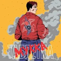 МУККА - НЕ ТА