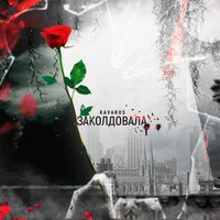 KavaRus - Заколдовала