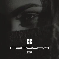 Eazy, G-VOO - Героиня